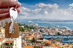 ما تحتاج معرفته لتبدأ التملك العقاري في تركيا