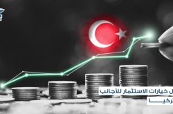 أفضل خيارات الاستثمار في تركيا للأجانب 2023